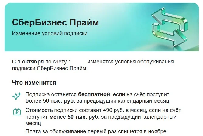 Добрый день! Вот СБЕР меняет условия оплаты своих услуг. Сейчас платили НОЛЬ. Укладывались в