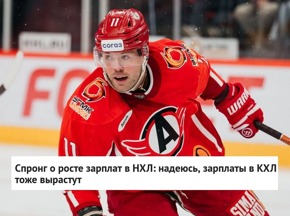 🗣 Нападающий 🚗 Автомобилиста Даниэль Спронг поделился мнением о росте 💵 зарплат в 🏒 НХЛ
