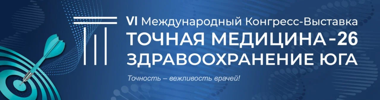 🩺 КОНГРЕСС-ВЫСТАВКА ТОЧНАЯ МЕДИЦИНА-26