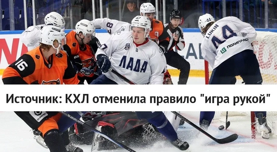 🏒 Континентальная хоккейная лига ❌ отменила правило игра рукой, сообщает источник