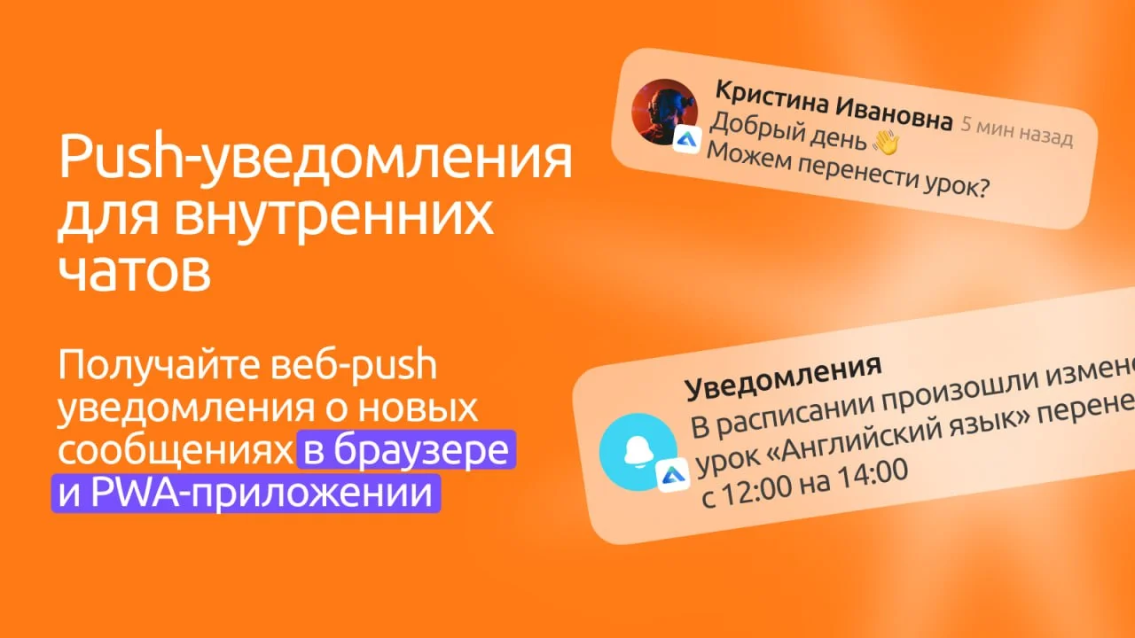 Мы продолжаем улучшать систему и подготовили обновление для функционала Внутренние чаты - теперь