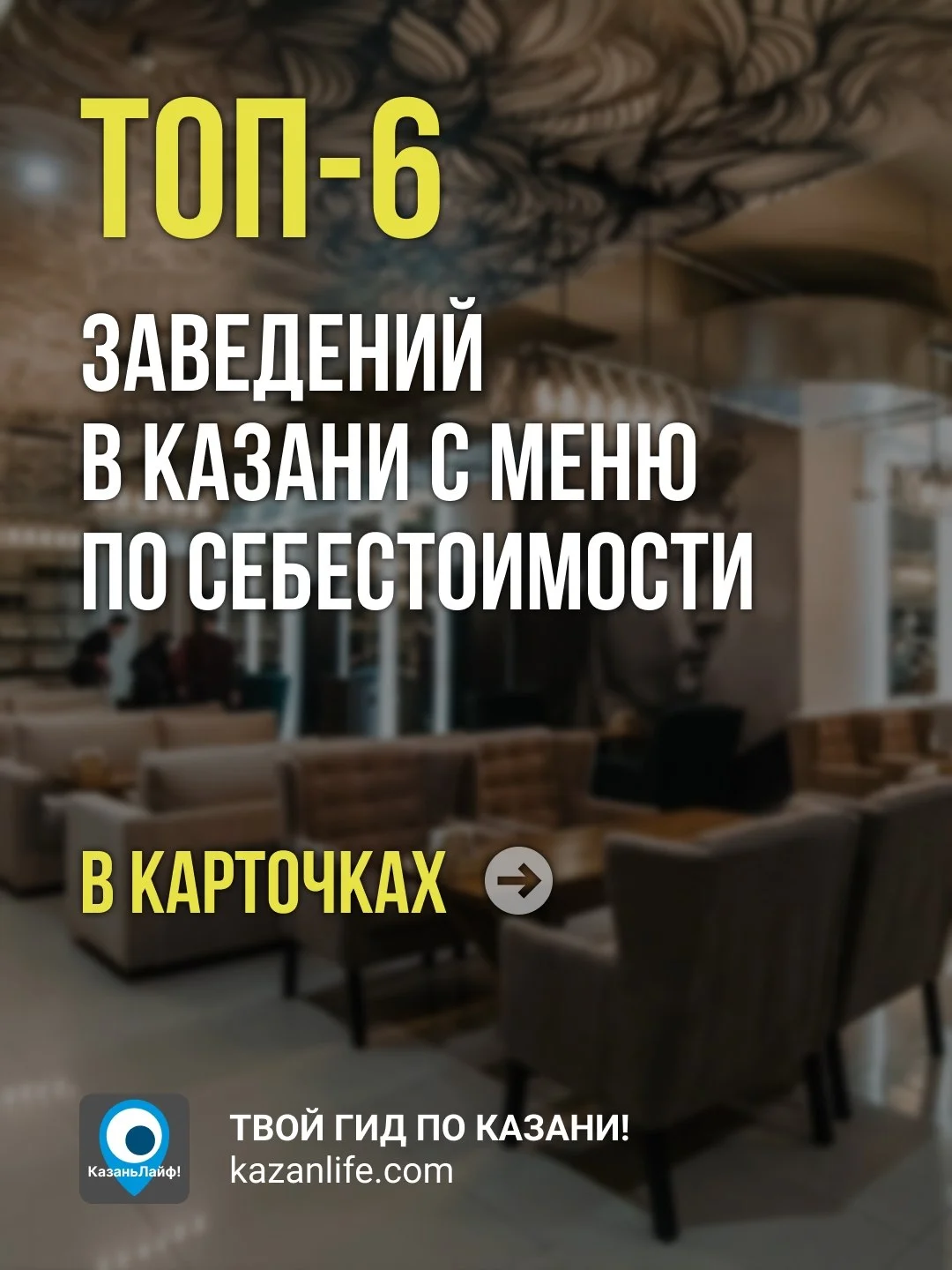 Только честный ресторан: вход — копейки, еда — по себестоимости!