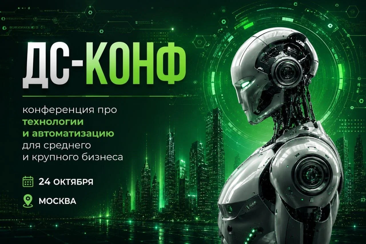 ДС-КОНФ: Конференция про технологии и автоматизацию для среднего и крупного бизнеса