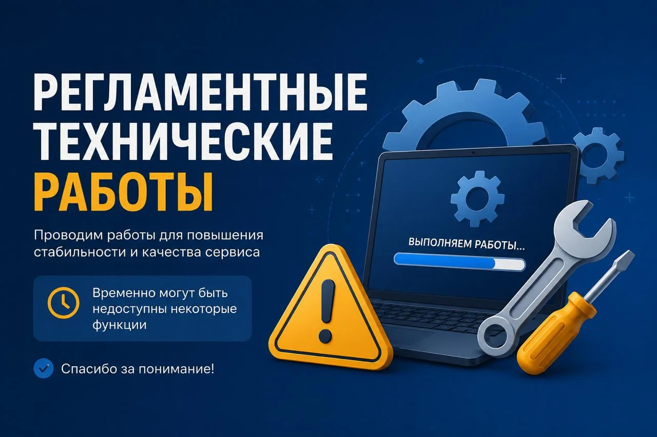 🔧 Технические работы