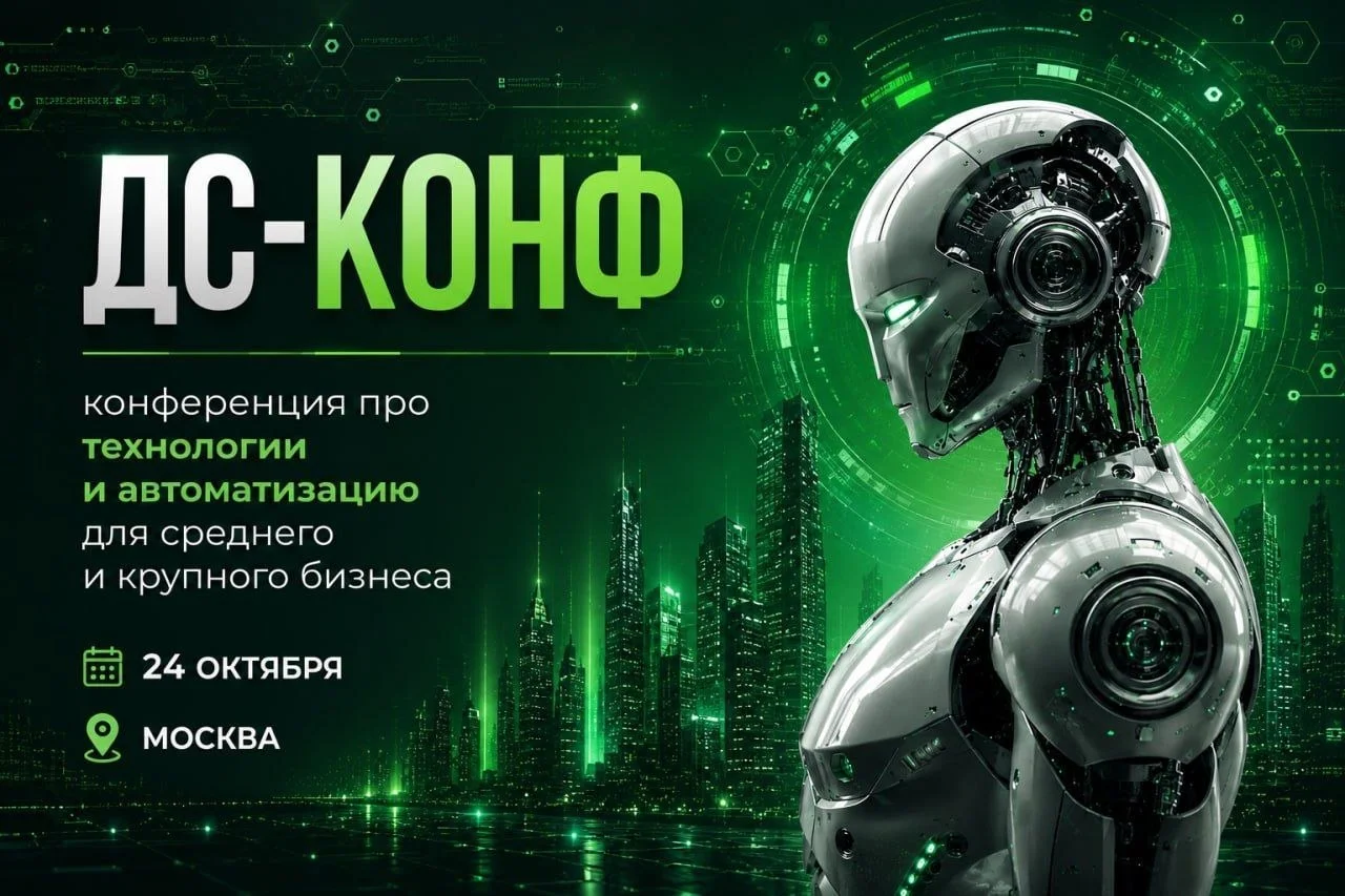 ДС-КОНФ: Конференция про технологии и автоматизацию для среднего и крупного бизнеса