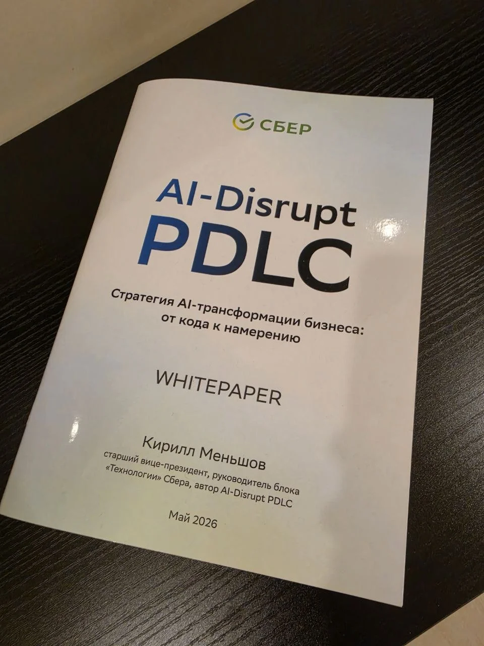 На последних конференциях я несколько раз ссылался на AI Disrupt PDLC, и далеко не всегда встречал