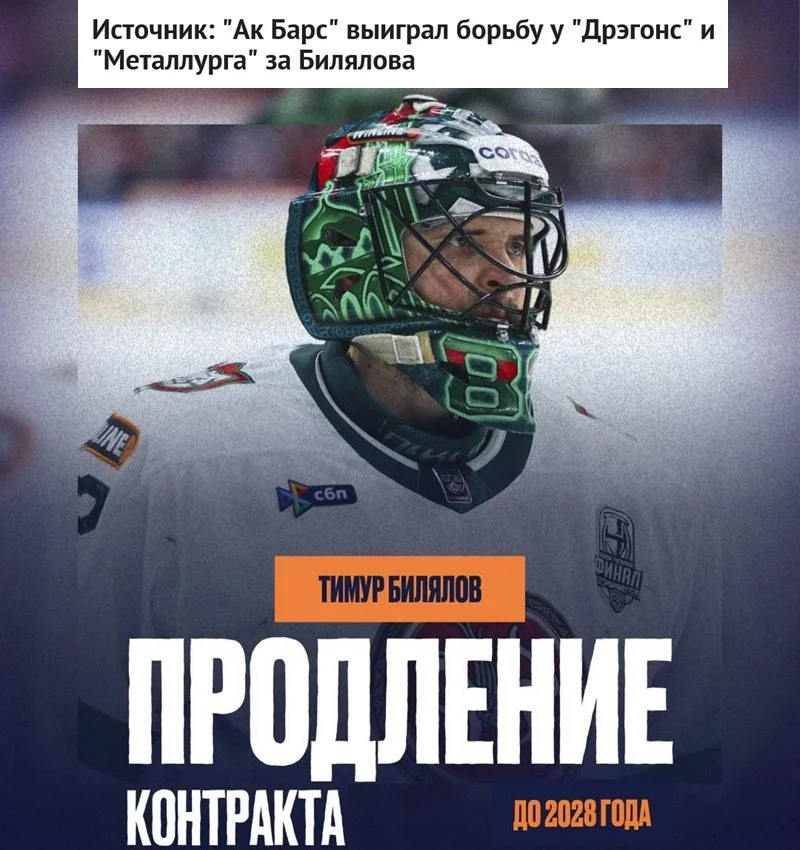 📣 Сообщается, что 🟢 Ак Барсу удалось выиграть борьбу за голкипера 👷‍♂️ Тимура Билялова у 🦊