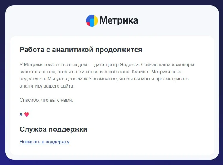 Яндекс еле дышит, в выходные лежали Циан и куча сервисов, а Метрика до сих пор не приходит в себя
