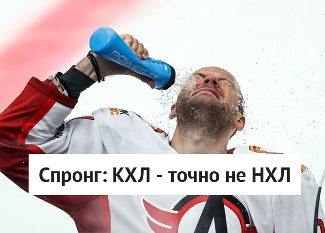 🗣 Нападающий 🚗 Автомобилиста Даниэль Спронг сравнил хоккей в 🏒 КХЛ и 🏒 НХЛ