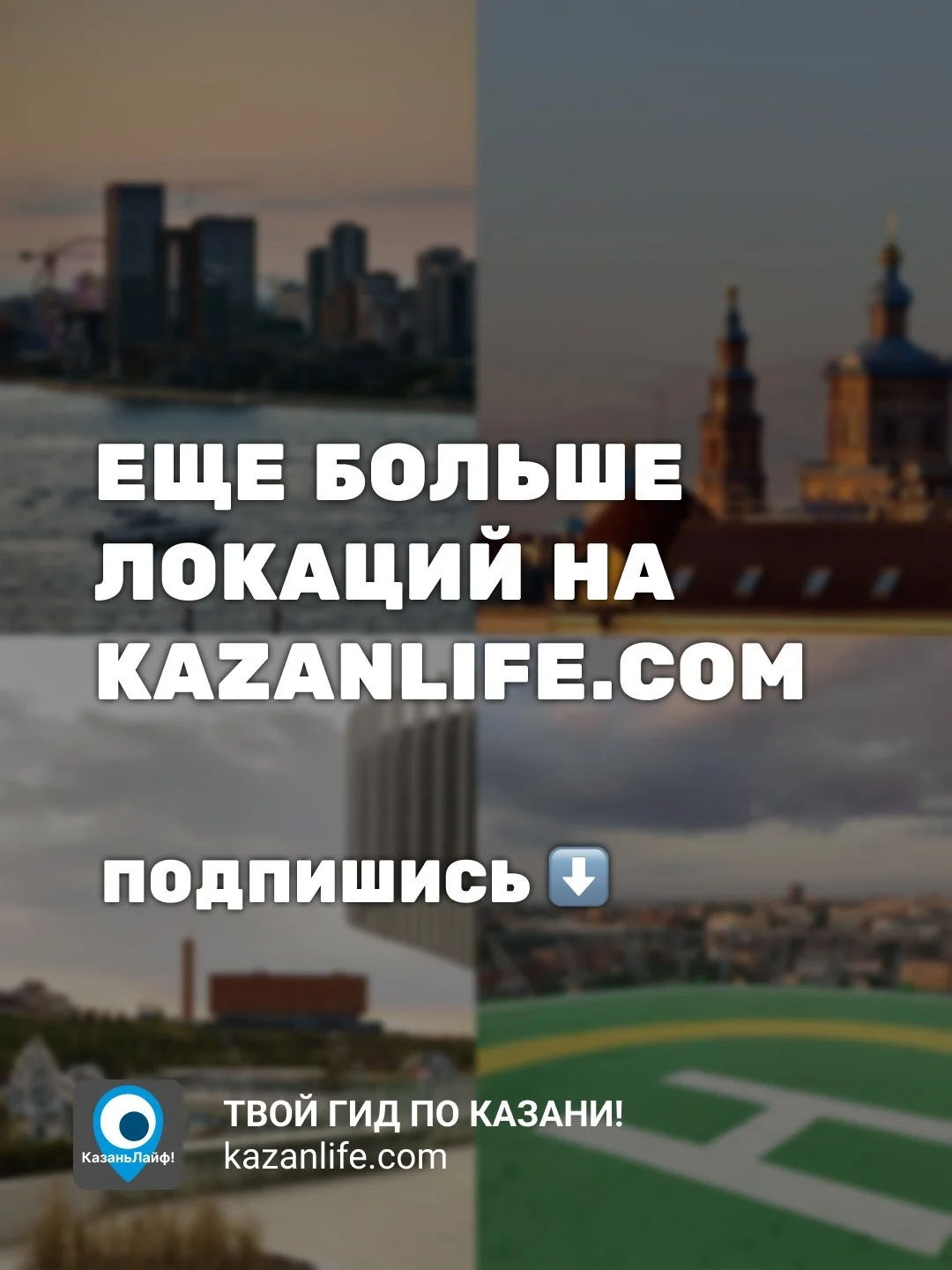 Казань с высоты: 5 мест, где замирает сердце и разряжается телефон ❤️ все смотровые на карте здесь
