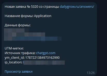 Только что прилетела заявка от ChatGPT