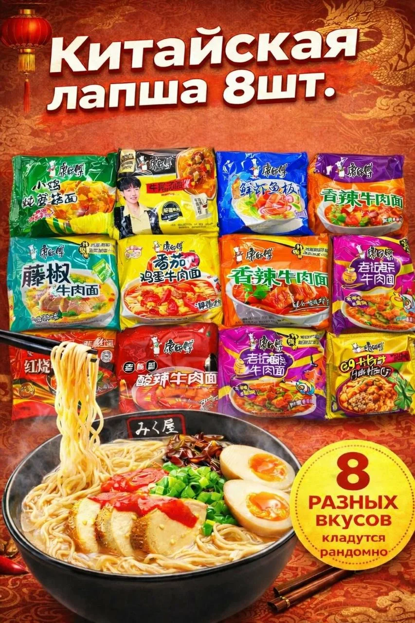 Китайский дошик  Для любителей китайской лапши:  - Набор из 8 вкусов  - Стеклянная по-сычуаньски