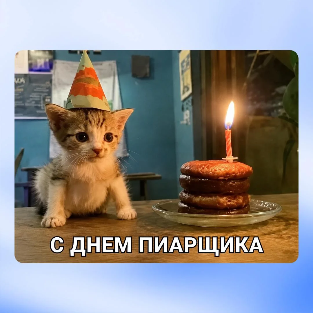 Празднуете день пиарщика?