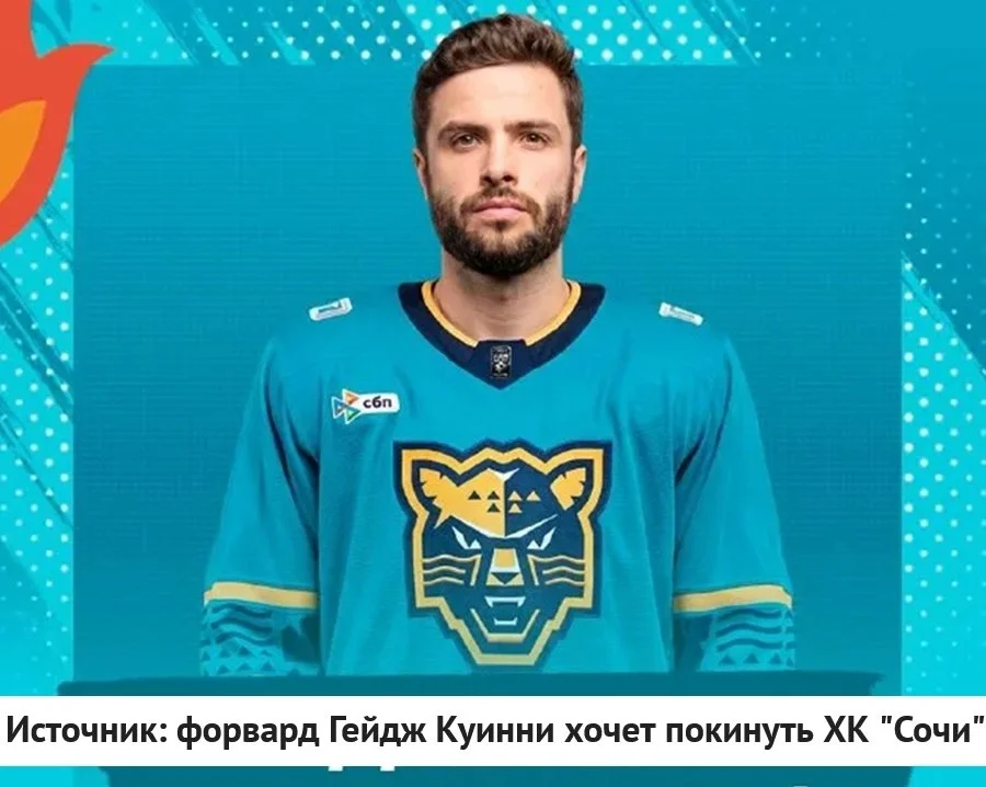 ❌ Нападающий Гейдж Куинни может покинуть 🐆 ХК Сочи