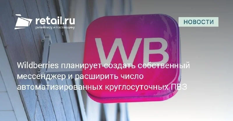 📦 Wildberries расширяет экосистему вокруг маркетплейса