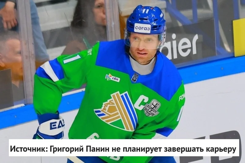 Защитник 💚 "Салавата Юлаева" Григорий Панин не собирается завершать ⛸ игровую карьеру, сообщает