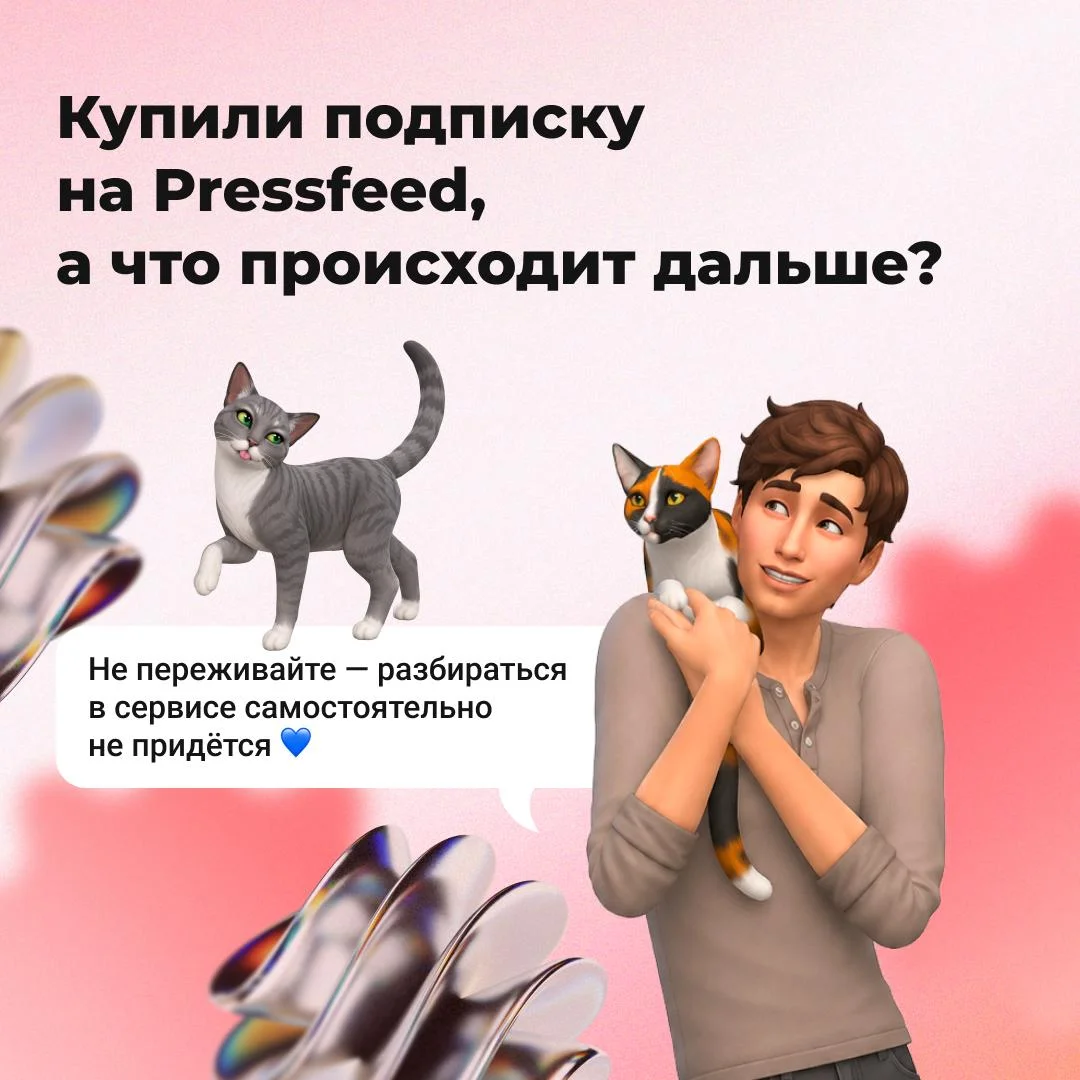 А что, если я куплю подписку на Pressfeed и не разберусь с инструментом