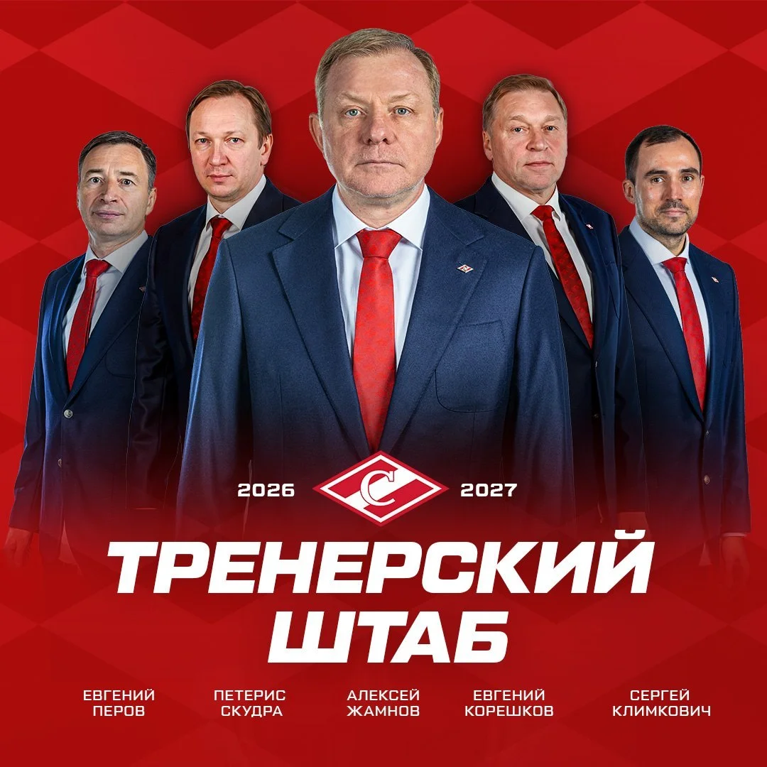 Петерис Скудра и Евгений Корешков вошли в тренерский штаб московского 🔴 Спартака ✔️