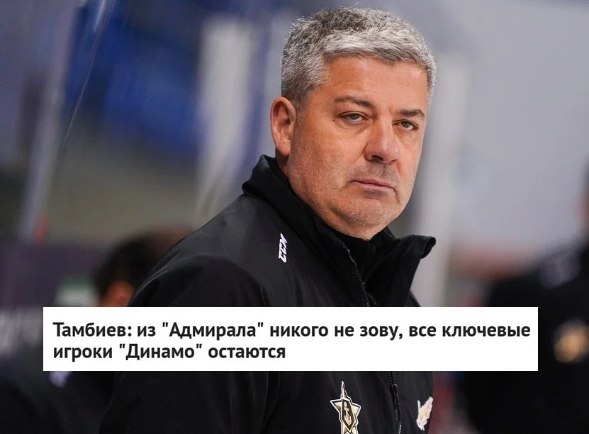 🗣 Новый главный тренер 🔵 московского "Динамо" Леонид Тамбиев высказался о слухах вокруг своего