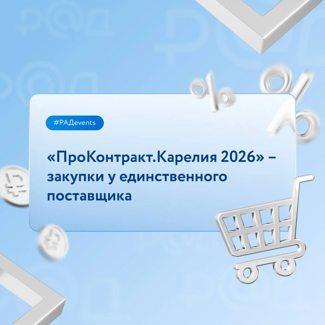 Новые правила закупок у единственного поставщика будут обсуждаться и на форуме ПроКонтракт.Карелия
