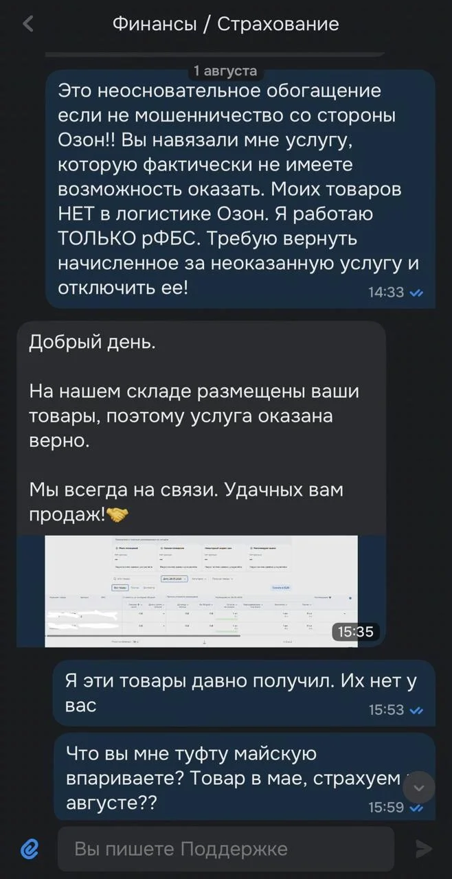 Ozon знает, что данные по страховке могут быть неверными. Но деньги всё равно списывает