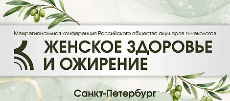 🩺 МЕЖРЕГИОНАЛЬНАЯ КОНФЕРЕНЦИЯ РОАГ ЖЕНСКОЕ ЗДОРОВЬЕ И ОЖИРЕНИЕ