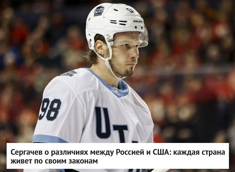 🗣 Защитник 🦣 Юты Михаил Сергачев заявил, что разница между 🇷🇺 Россией и 🇺🇸 США огромная, но