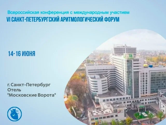✅ Всероссийская конференция с международным участием «VI Санкт-Петербургский аритмологический форум»