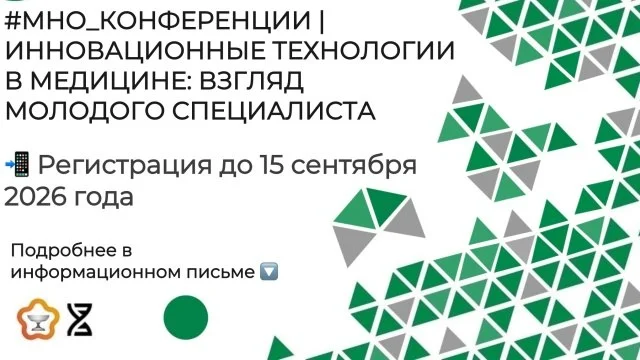 🩺 XII ВСЕРОССИЙСКАЯ НАУЧНАЯ КОНФЕРЕНЦИЯ МОЛОДЫХ СПЕЦИАЛИСТОВ, АСПИРАНТОВ, ОРДИНАТОРОВ