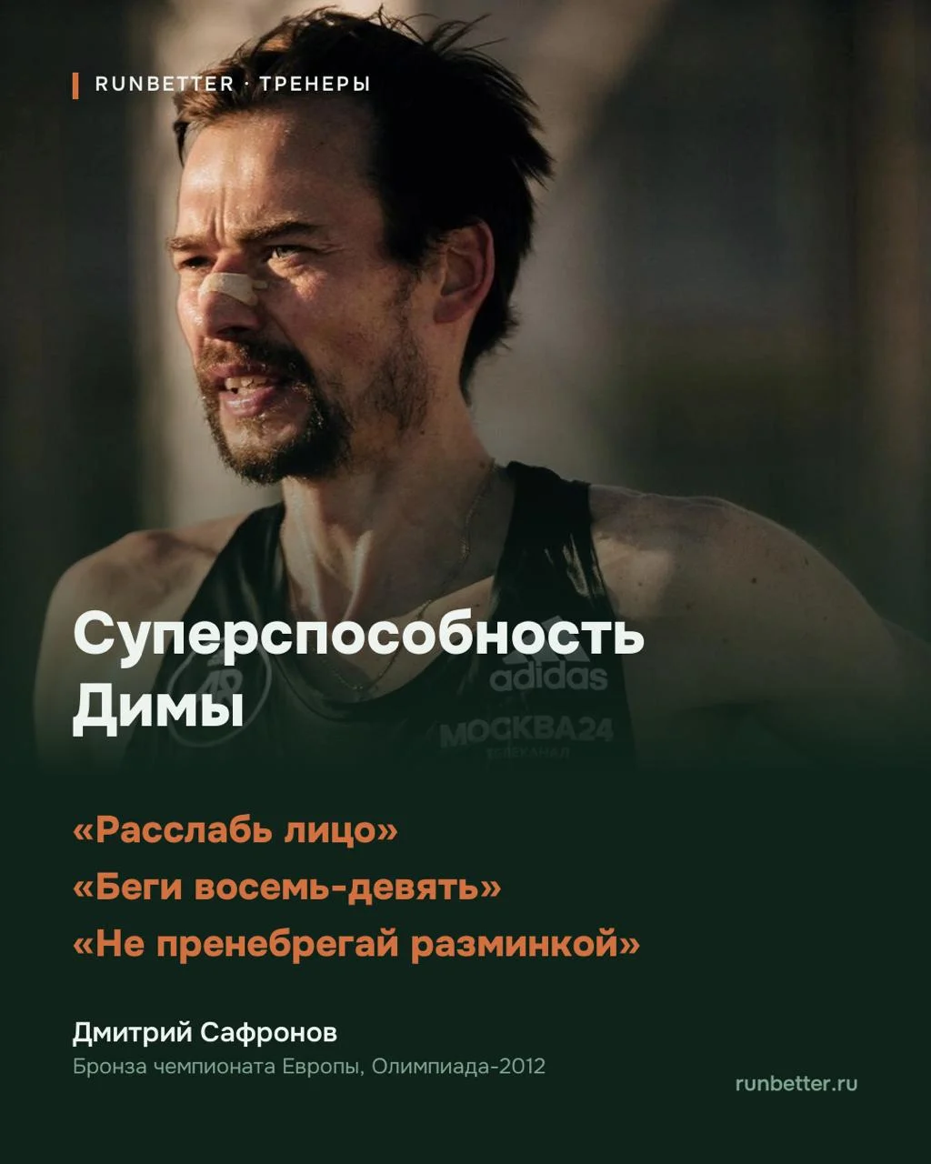 У Димы Сафронова есть то, чему я до сих пор учусь