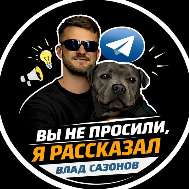 Вы не просили — я рассказал | Влад Сазонов