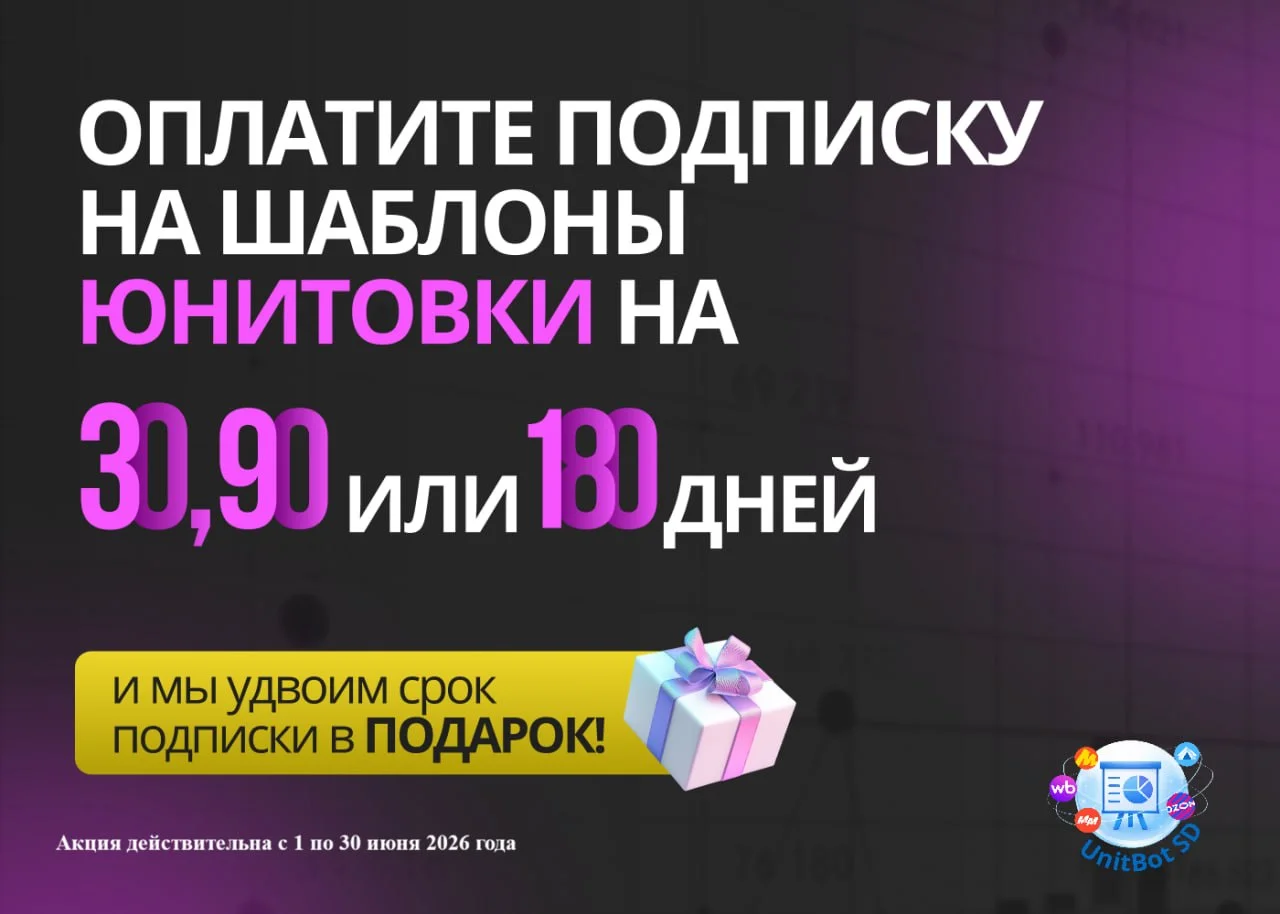 Продлим срок подписки на шаблоны юнитовок в 2 раза!
