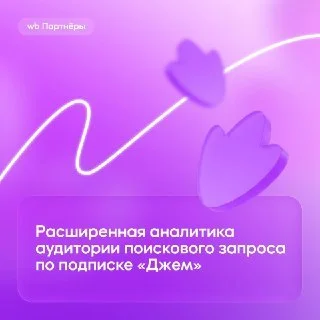 Wildberries расширил аналитику поисковых запросов