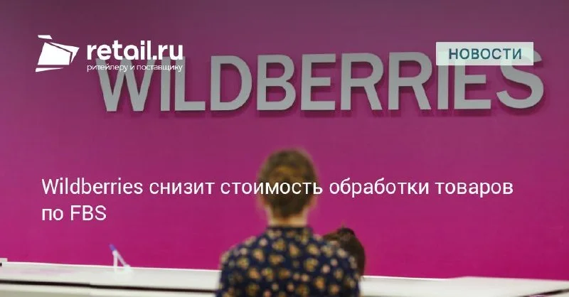 Wildberries снижает стоимость обработки FBS с 31 июля