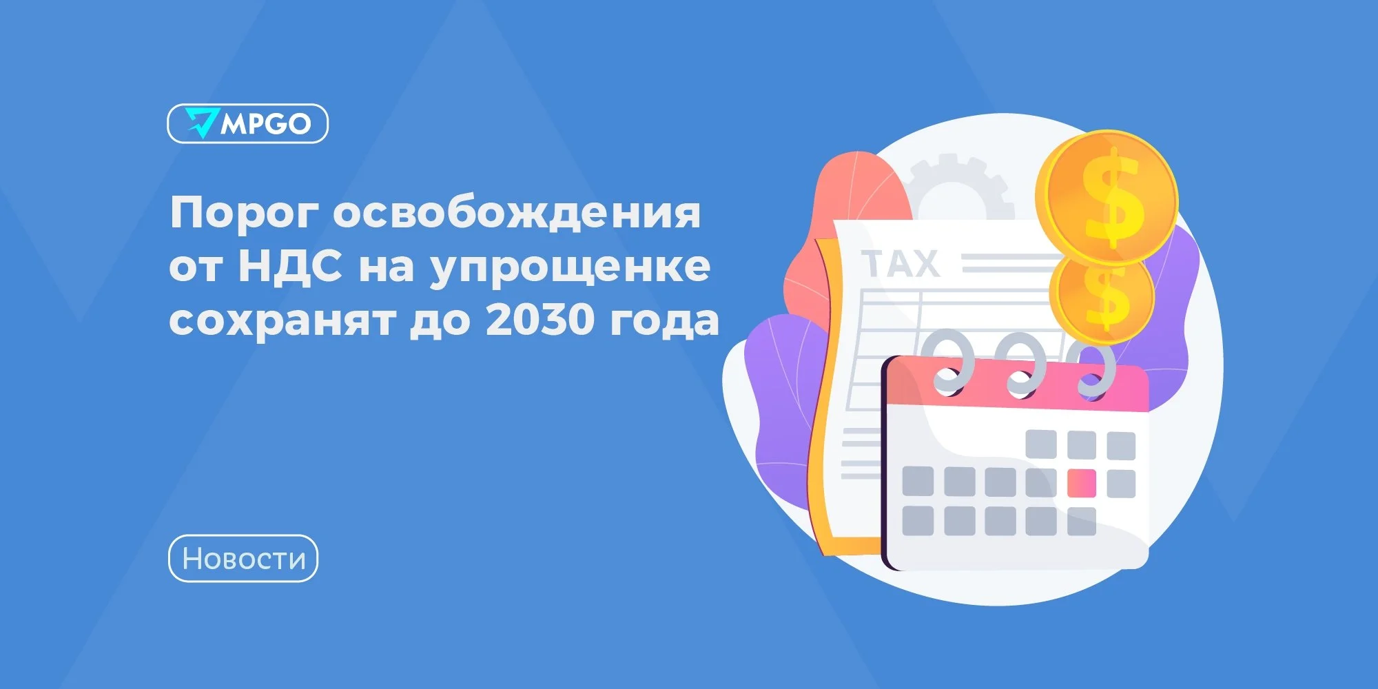 Порог освобождения от НДС на упрощенке сохранят до 2030 года