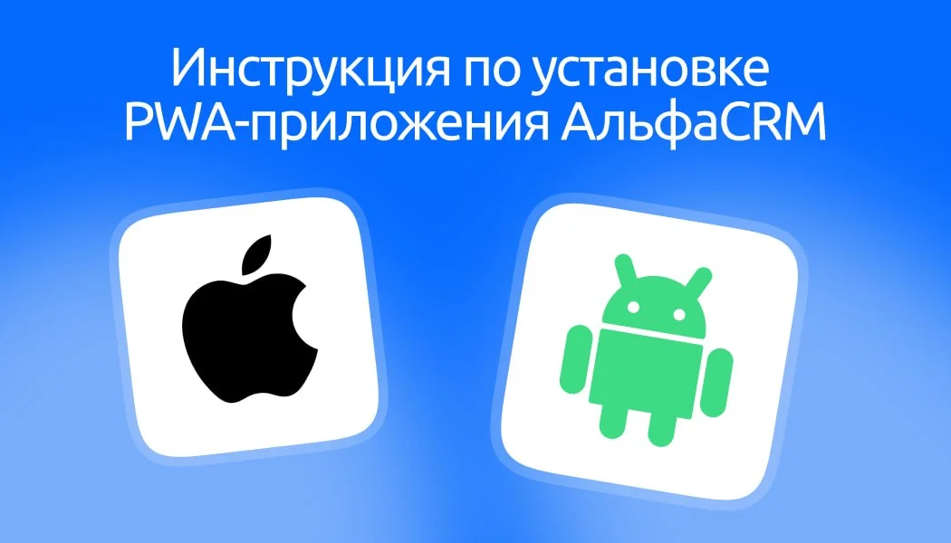 📱 Установка АльфаCRM на мобильные устройства (PWA)