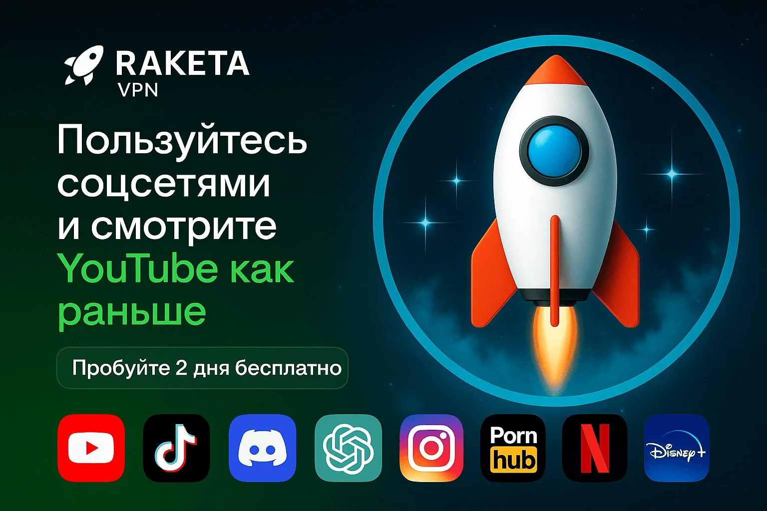 🔥 Рекомендуем VPN RAKETA — один из лучших VPN, который стабильно работает в 2026 году