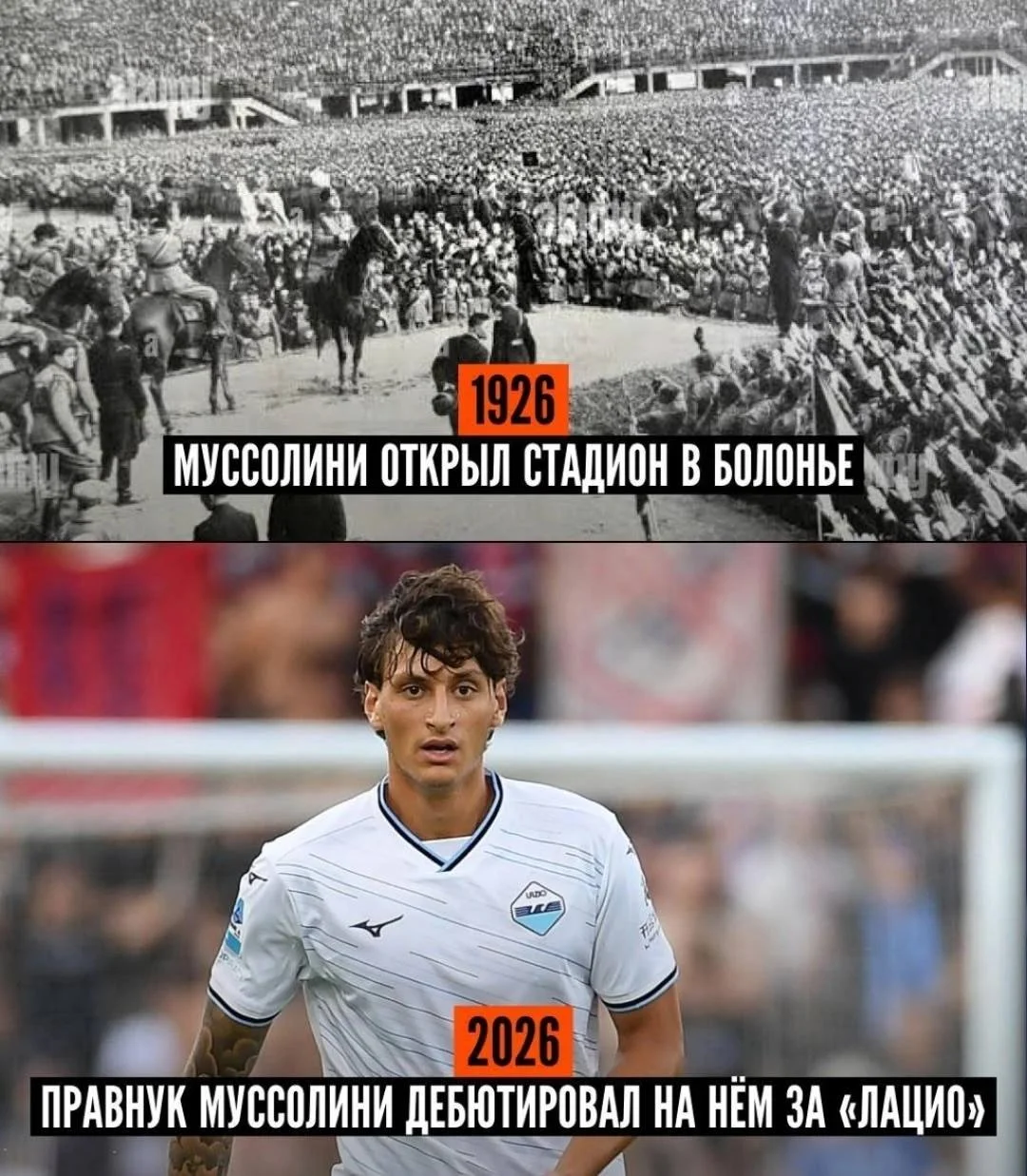 Правнук Муссолини дебютировал за Лацио на стадионе, который 100 лет назад основал его прадед 😨