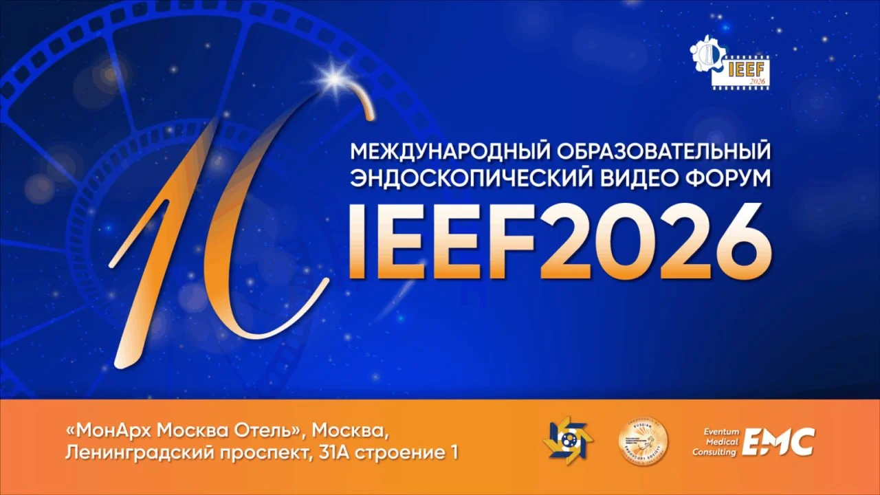 🩺 Международный образовательный эндоскопический видеофорум IEEF2026