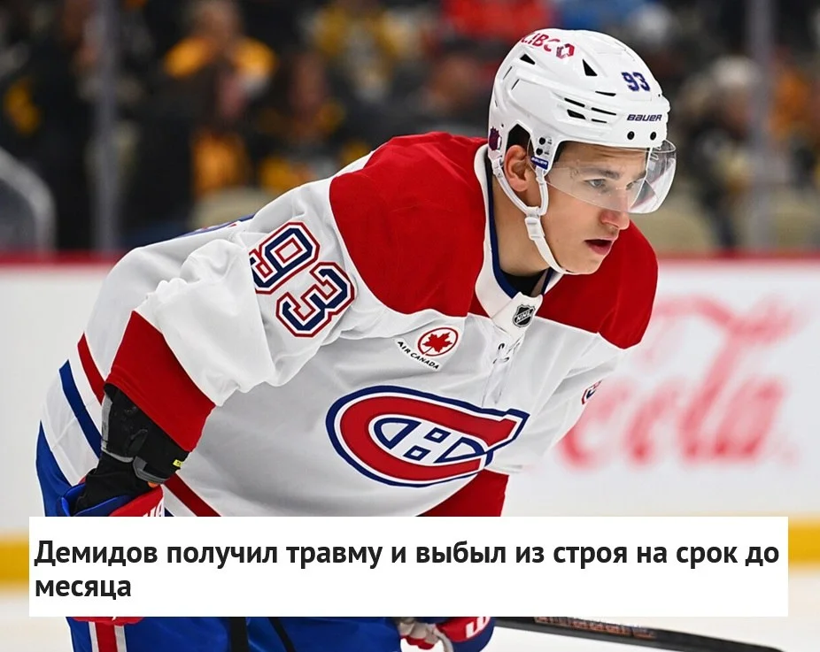 Нападающий 🇨🇦 Монреалья Иван Демидов получил травму нижней части тела и выбыл из строя на срок