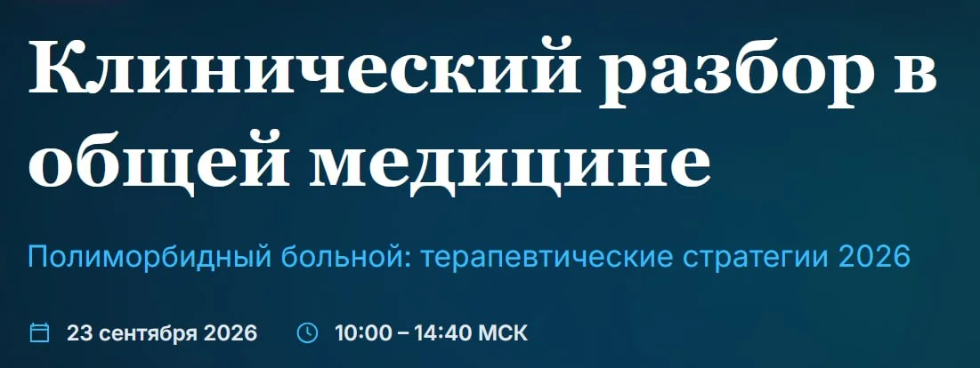🩺 ОНЛАЙН-КОНФЕРЕНЦИЯ КЛИНИЧЕСКИЙ РАЗБОР В ОБЩЕЙ МЕДИЦИНЕ