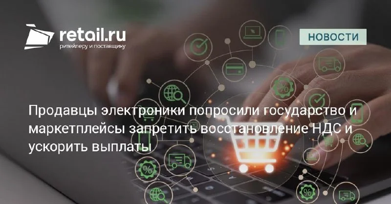 Продавцы электроники требуют запретить восстановление НДС по уничтоженному товару — селлеру всё