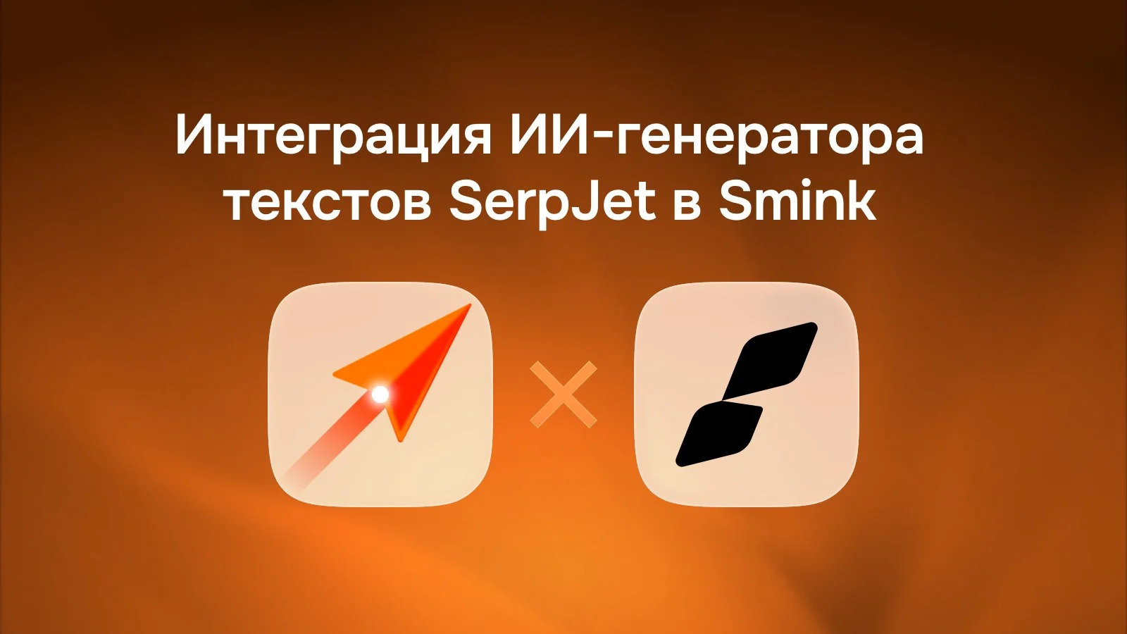 В Smink появилась интеграция с ИИ-генератором текстов SerpJet