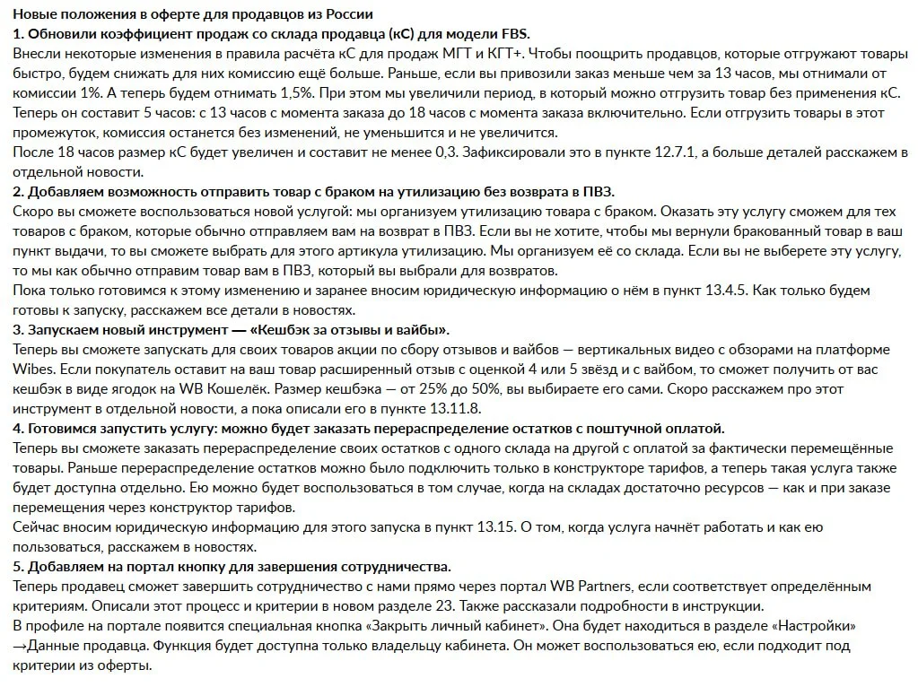 #WB обновил оферту