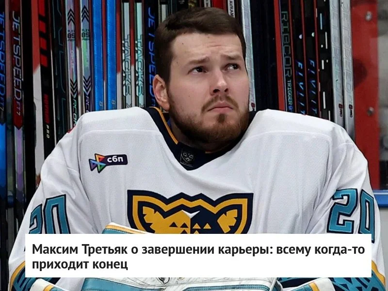 👷‍♂️ Голкипер Максим Третьяк в своих социальных сетях сообщил об уходе из хоккея 🚫