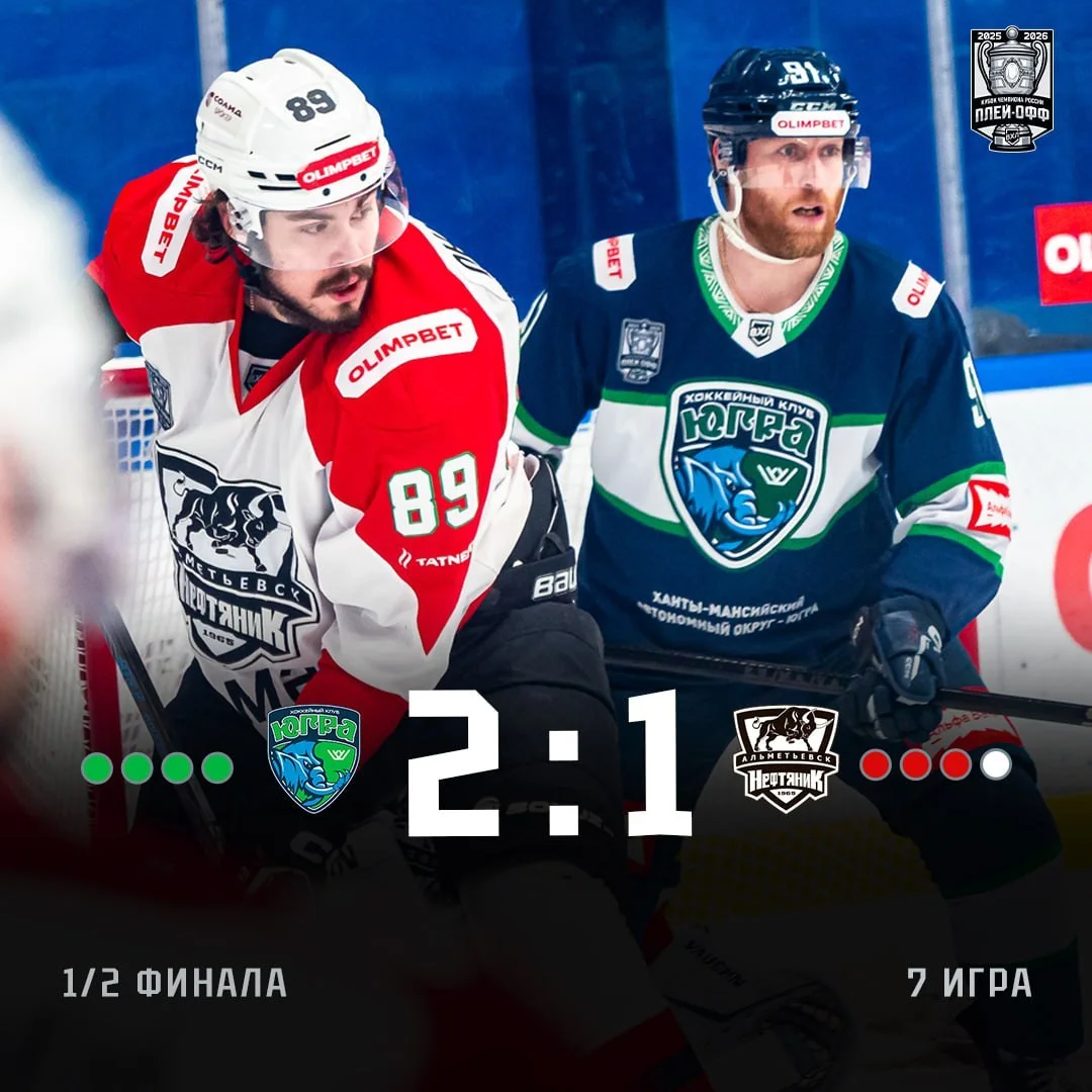 🏒 "Югра" дома победила 🏒 "Нефтяник" в седьмом матче полуфинальной серии плей-офф Всероссийской