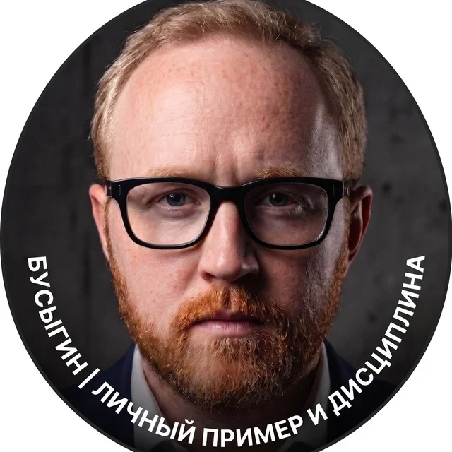 БУСЫГИН | Личный пример и дисциплина