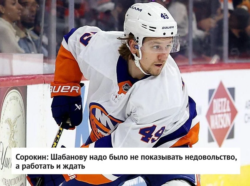 🗣 Вратарь 🏝 Айлендерс Илья Сорокин поделился мнением об игре нападающего Максима Шабанова в