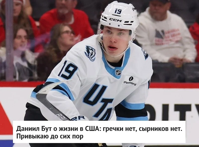 🇷🇺 Российский форвард 🔵 Юты Даниил Бут рассказал, к чему ему оказалось сложнее всего