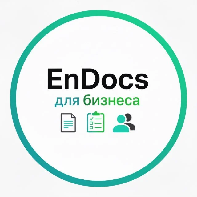 EnDocs для бизнеса